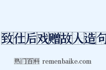 致仕后戏赠故人造句是什么意思的图片